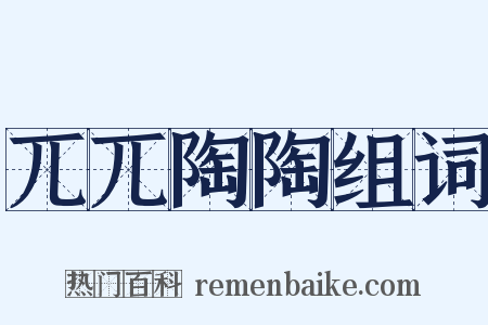 兀兀陶陶组词是什么意思的图片